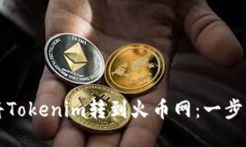 如何将Tokenim转到火币网：一步步指南
