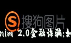   深入剖析Tokenim 2.0金融诈骗：如何识别与防范