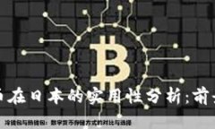 加密货币在日本的实用性分析：前景与挑战