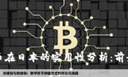 加密货币在日本的实用性分析：前景与挑战