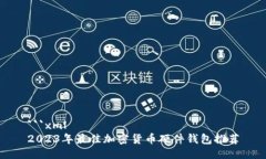 ```xml2023年最佳加密货币硬件钱包推荐