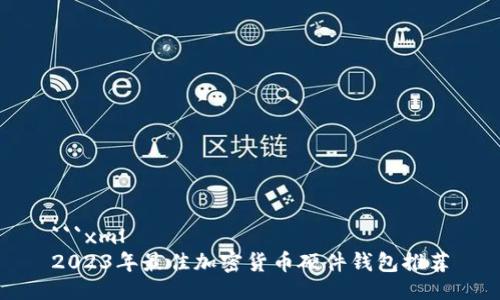 ```xml
2023年最佳加密货币硬件钱包推荐