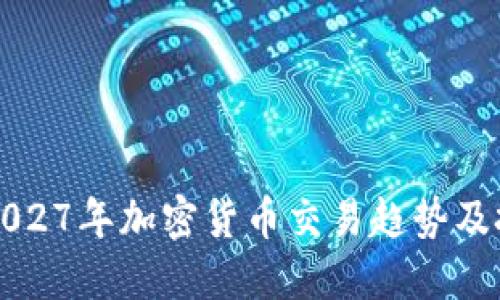 2024-2027年加密货币交易趋势及投资策略