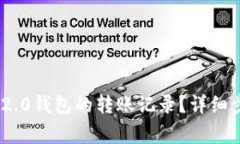 如何删除Tokenim 2.0钱包的转账记录？详细步骤与常