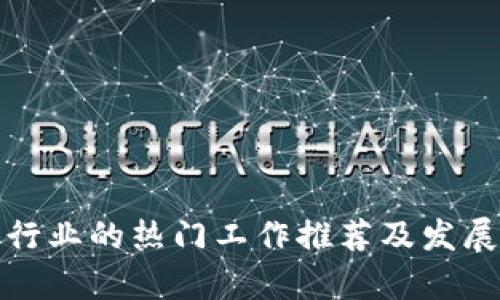 加密货币行业的热门工作推荐及发展前景分析
