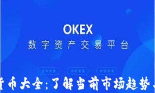 
全球加密货币大全：了解当前市场趋势与热门币种