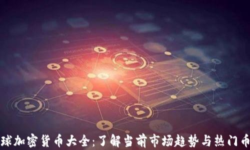 
全球加密货币大全：了解当前市场趋势与热门币种