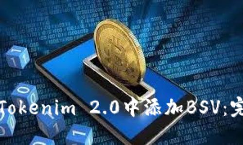 如何在Tokenim 2.0中添加BSV:完整指南