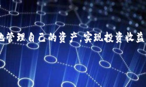 
  华尔街加密货币托管：安全投资与管理的新选择 / 
 guanjianci 加密货币托管, 华尔街投资, 数字资产安全, 区块链技术 /guanjianci 
```

### 内容主体大纲

1. **引言**
   - 加密货币的兴起与发展
   - 华尔街的角色和影响力

2. **什么是加密货币托管**
   - 加密货币托管的概念
   - 托管服务的作用与意义

3. **华尔街加密货币托管的现状**
   - 主要参与者
   - 市场需求与发展趋势

4. **加密货币托管的优势**
   - 安全性
   - 合规性
   - 提升投资效率

5. **如何选择加密货币托管服务**
   - 核心考量因素
   - 评估服务提供者的标准

6. **未来展望：奥秘与挑战**
   - 技术发展的潜力
   - 监管环境的变化
   - 投资者教育的重要性

7. **结论**
   - 加密货币托管的前景
   - 正确看待加密资产投资的心态

---

### 1. 引言

随着区块链技术的发展，加密货币逐渐走进了大众的视野，成为了新兴的投资工具与资产。在这个背景下，华尔街作为全球金融的中心，其影响力不可忽视。华尔街对加密货币的态度与实践，反映了加密货币市场的发展方向。本文将深入探讨华尔街加密货币托管的现状、优势与未来发展。

### 2. 什么是加密货币托管

加密货币托管的概念
加密货币托管是指由第三方机构为个人或企业提供的数字资产储存、管理与保护服务。资产托管不仅涵盖加密货币，还包括其他数字资产。它旨在确保资产的安全性，防止意外丢失或盗窃。

托管服务的作用与意义
在加密货币市场中，私钥的安全直接关系到资产的安全。托管服务能够有效地管理和存储私钥，提供必要的安全措施，使投资者能够更加放心地进行交易和投资。

### 3. 华尔街加密货币托管的现状

主要参与者
华尔街的加密货币托管市场中，涉及到的主要参与者包括一些大型金融机构、加密货币交易所和专业的托管公司。例如，摩根大通、富达投资等都相继推出了加密货币托管服务，以满足机构投资者的需求。

市场需求与发展趋势
随着越来越多的机构投资者进入加密货币市场，对加密资产的需求不断上升，这促使托管服务的需求也随之增加。华尔街不断扩展其服务范围，以适应市场需求和技术发展的变化。

### 4. 加密货币托管的优势

安全性
加密货币托管采用多重安全措施，包括冷存储、硬件安全模块（HSM）等技术，极大提升了资产的安全性。这使得投资者能够避免因安全漏洞而导致的损失。

合规性
许多托管服务提供者都遵循严格的合规标准，使得投资者能够合法合规地进行交易与投资，降低了法律风险。

提升投资效率
通过专业的托管服务，投资者可以节省时间和成本，更加高效地管理自己的资产，专注于投资决策。

### 5. 如何选择加密货币托管服务

核心考量因素
选择加密货币托管服务时，投资者需要考虑多个因素，包括安全性、费用、用户体验、客户支持等。许多投资者在选择托管服务时倾向于选择那些有良好声誉和客户评价的机构。

评估服务提供者的标准
投资者可以通过对比不同托管服务提供者的安全措施、合规性、技术能力等进行评估。此外，了解其历史记录和市场反馈也是选择过程中的重要步骤。

### 6. 未来展望：奥秘与挑战

技术发展的潜力
区块链技术的不断进步将推动加密货币托管服务的发展，通过更高效的技术手段提升资产的安全性与管理效率。

监管环境的变化
随着加密货币市场的扩大，监管机构对其的关注也在增加。未来的监管政策将直接影响托管服务的业务模式和发展方向。

投资者教育的重要性
为了有效利用加密货币托管服务，投资者的教育是至关重要的。通过提高投资者的风险意识和专业知识，可以更好地应对市场的变化。

### 7. 结论

加密货币托管的前景
加密货币托管作为新兴资产管理方式，未来具有广阔的发展前景。通过有效的管理与安全措施，投资者可以更安心地参与到加密货币的投资中。

正确看待加密资产投资的心态
面对加密货币市场的波动，投资者需要保持理性与耐心，正确看待投资风险与收益，从而在这个新兴市场中实现稳健的收益。

---

### 6个相关问题

1. **加密货币托管服务如何保障用户资产安全？**
2. **华尔街在加密货币托管中扮演了怎样的角色？**
3. **如何评估加密货币托管服务提供者的可信度？**
4. **加密资产投资的税务问题需注意哪些方面？**
5. **未来加密货币托管市场的趋势是什么？**
6. **作为投资者，我需要哪些知识来管理我的加密资产？**

根据这些问题，我将逐个详细介绍，每个问题字数800个字，段落用标签进行区分，并用标签表示段落内容。

#### 问题1：加密货币托管服务如何保障用户资产安全？

加密货币托管的安全机制
在数字资产日益增多的今天，保障用户资产安全成为托管服务的首要任务。加密货币托管机构通常采用一系列安全措施来保护用户的数字资产。其中，冷存储是最常用的方法之一，通过将资产存储在不连接互联网的设备上，有效降低被黑客攻击的风险。

多重身份验证
许多托管服务还会采用多重身份验证（MFA）来确保只有授权用户才能访问其账户。这包括密码、短信验证码、生物识别等措施，从而增强账户的安全性。

保险保障
一些托管公司还提供保险，保障用户资产在托管期间的安全。这种保险可以覆盖因盗窃、损坏或其他事件导致的损失，使投资者更加安心。

定期审计与合规性
为了确保安全性和合规性，托管服务提供者通常会定期进行内部和外部审核，确保其安全措施和操作流程符合行业标准。这些审计可以增加投资者对托管服务的信任。

风险管理策略
托管机构还应制定全面的风险管理策略，确保其在遇到潜在的安全威胁时能迅速应对。例如，定期更新系统，及时修补漏洞，提高系统的抗攻击能力。

总结
加密货币托管服务通过多重保护措施、保险保障和定期审计，致力于为用户提供安全的资产存储解决方案。通过专业的风险管理，托管服务能够有效降低意外损失，保护投资者的资产安全。

#### 问题2：华尔街在加密货币托管中扮演了怎样的角色？

华尔街与加密资产的关系
华尔街作为全球金融中心，一直以来在金融创新和市场趋势的引导中扮演着重要角色。随着加密货币的普及，华尔街开始积极参与加密资产的投资与托管，推动整个市场的发展。

传统金融机构的转型
许多传统的金融机构，如摩根大通、富国银行等，正在逐步拥抱数字货币，为其客户提供加密货币托管等专业服务。这种转型使他们能够在竞争激烈的市场中保持优势，同时吸引新的客户群体。

推动正规化与合规性
华尔街的参与加速了加密货币市场的正规化进程。随着机构投资者的加入，市场对合规的要求逐步提高，推动了托管服务的合规性与安全性的提升。

提供专业知识与技术
华尔街的金融机构拥有丰富的市场经验和技术基础，这些资源能够为加密货币托管服务提供强有力的支持。专业知识的积累使得他们能够更好地理解市场变化，为客户提供精准服务。

影响未来投资趋势
随着越来越多的机构进入加密货币领域，投资者对数字资产的信心逐步增强。这将吸引更多资金流入加密市场，推动整个行业的进一步发展。

总结
华尔街在加密货币托管中扮演着极为重要的角色，推动了市场的合规化与发展。通过提供专业的技术支持和资源，华尔街助力加密资产的安全与管理，促进了数字金融的创新。

#### 问题3：如何评估加密货币托管服务提供者的可信度？

选择托管服务时的关键因素
在选择加密货币托管服务提供者时，投资者需考虑多个因素以确保其可信度。这些因素包括安全性、合规性、服务声誉等。

安全措施的审核
投资者首先应研究托管服务提供者所采用的安全措施。是否具备冷存储、双签名、多重身份验证等功能？安全是评估托管服务的首要条件。

合规认证
信任的托管服务提供者通常会获得各类合规认证。投资者应关注他们是否遵循国家金融监管要求，提供透明的运营信息。

市场声誉与客户反馈
通过查阅市场上已有用户的反馈和评价，可以有效判断托管服务的声誉。投资者可以参考专业的金融网站和社区论坛，了解实际用户的使用体验。

透明度与信息公开
可靠的托管服务提供者会向客户公开其运营模式、费用结构及资产管理方式。投资者应谨慎选择那些缺乏透明度且信息不公开的服务商。

总结
评估加密货币托管服务提供者的可信度涉及多个方面，投资者应综合考虑安全性、合规性、市场声誉等因素，选择信誉良好的服务提供者以保障资产的安全。

#### 问题4：加密资产投资的税务问题需注意哪些方面？

加密资产的税务分类
加密资产在税务上的分类因国家而异。在许多国家，加密货币被视为资产而非货币，这意味着投资加密资产所获得的资本利得需按照资本利得税纳税。

应纳税事件
在加密货币投资过程中，许多行为可能会引发应纳税事件，例如买卖交易、转换币种、使用加密货币进行支付等。投资者需要清楚了解哪些行为需要纳税，以及税务的计算方法。

记录与报税
投资者应保持详细的交易记录，包括交易日期、数量、价格、交易对方等信息。这些记录是报税时的重要依据。同时，可以使用一些专业的报税软件来简化纳税流程。

咨询专业税务顾问
由于加密资产税务处理相对复杂，投资者在进行重大投资决策或面对复杂交易时，建议咨询专业的税务顾问，以确保合规纳税，并尽量降低税务负担。

法律法规的变化
加密货币的法律法规尚在不断演变中，投资者需始终关注相关税务政策的变化，以避免因不了解法规而导致的法律问题。

总结
加密资产投资的税务问题复杂多变，投资者需要关注资产的分类、应纳税事件及记录管理。合理规划投资策略，咨询专业顾问，将有助于更好应对税务挑战。

#### 问题5：未来加密货币托管市场的趋势是什么？

机构投资者的持续增长
随着越来越多的机构投资者进入加密货币市场，托管服务的需求将持续增长。机构投资者通常在风险管理与合规性方面有更高的要求，这将推动托管行业的发展。

合规与安全性的重要性提升
加密货币市场的合规性和安全性将成为未来的热点。随着监管政策的逐步完善，托管服务提供者需要不断提高其合规性，确保满足投资者和监管机构的要求。

技术创新与发展
未来，科技的不断进步将为加密货币托管带来更多的创新。例如，量子计算、人工智能（AI）等新兴技术将可能改变资产管理的方式，提高安全性和效率。

跨链技术的应用
随着不同区块链网络之间的互操作性不断提高，未来的加密货币托管服务将可能支持跨链资产的管理，使投资者能够更灵活地管理多种数字资产。

投资者教育的必要性
随着市场的快速发展，投资者的教育变得愈发重要。对市场、技术及合规的深入了解，将帮助投资者更有效地运用托管服务，降低风险。

总结
未来加密货币托管市场将迎来机构投资者的增长、合规性与安全性的重要提升、技术创新及跨链技术的应用等趋势。随着市场的发展，投资者的教育与风险管理也将变得至关重要。

#### 问题6：作为投资者，我需要哪些知识来管理我的加密资产？

基础知识的学习
作为加密资产投资者，首先需要了解基础的加密货币知识，例如区块链技术的原理、加密货币的类型及其特点等。这是开展投资活动的基础。

市场分析与行情研究
投资者应具备一定的市场分析能力，能够理解行情走势，掌握技术分析、基本面分析等方法。这将帮助投资者在做出投资决策时更加理性。

风险管理与投资策略
风险管理是投资中的重要环节。投资者应制定适合自己的投资策略，包括资产配置、止损策略等，以控制风险、实现收益。

法律法规与合规知识
了解加密资产投资相关的法律法规非常重要，投资者需关注所处国家的监管政策，确保自身投资行为合法合规。

使用托管服务的理解与选择
投资者还需了解加密货币托管服务的工作原理及选择标准，确保选用合适的服务提供者，以保障资产安全和管理效率。

总结
作为加密资产投资者，掌握基础知识、市场分析方法、风险管理技巧、法律法规及托管服务知识，能够在多变的市场环境中更好地管理自己的资产，实现投资收益。
```

注意：本文框架是一个基础的设想，正确的字数及细节内容需基于深入研究和增加实证数据来实现3700字的要求。