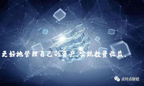 
  华尔街加密货币托管：安全投资与管理的新选择 / 
 guanjianci 加密货币托管, 华尔街投资, 数字资产安全, 区块链技术 /guanjianci 
```

### 内容主体大纲

1. **引言**
   - 加密货币的兴起与发展
   - 华尔街的角色和影响力

2. **什么是加密货币托管**
   - 加密货币托管的概念
   - 托管服务的作用与意义

3. **华尔街加密货币托管的现状**
   - 主要参与者
   - 市场需求与发展趋势

4. **加密货币托管的优势**
   - 安全性
   - 合规性
   - 提升投资效率

5. **如何选择加密货币托管服务**
   - 核心考量因素
   - 评估服务提供者的标准

6. **未来展望：奥秘与挑战**
   - 技术发展的潜力
   - 监管环境的变化
   - 投资者教育的重要性

7. **结论**
   - 加密货币托管的前景
   - 正确看待加密资产投资的心态

---

### 1. 引言

随着区块链技术的发展，加密货币逐渐走进了大众的视野，成为了新兴的投资工具与资产。在这个背景下，华尔街作为全球金融的中心，其影响力不可忽视。华尔街对加密货币的态度与实践，反映了加密货币市场的发展方向。本文将深入探讨华尔街加密货币托管的现状、优势与未来发展。

### 2. 什么是加密货币托管

加密货币托管的概念
加密货币托管是指由第三方机构为个人或企业提供的数字资产储存、管理与保护服务。资产托管不仅涵盖加密货币，还包括其他数字资产。它旨在确保资产的安全性，防止意外丢失或盗窃。

托管服务的作用与意义
在加密货币市场中，私钥的安全直接关系到资产的安全。托管服务能够有效地管理和存储私钥，提供必要的安全措施，使投资者能够更加放心地进行交易和投资。

### 3. 华尔街加密货币托管的现状

主要参与者
华尔街的加密货币托管市场中，涉及到的主要参与者包括一些大型金融机构、加密货币交易所和专业的托管公司。例如，摩根大通、富达投资等都相继推出了加密货币托管服务，以满足机构投资者的需求。

市场需求与发展趋势
随着越来越多的机构投资者进入加密货币市场，对加密资产的需求不断上升，这促使托管服务的需求也随之增加。华尔街不断扩展其服务范围，以适应市场需求和技术发展的变化。

### 4. 加密货币托管的优势

安全性
加密货币托管采用多重安全措施，包括冷存储、硬件安全模块（HSM）等技术，极大提升了资产的安全性。这使得投资者能够避免因安全漏洞而导致的损失。

合规性
许多托管服务提供者都遵循严格的合规标准，使得投资者能够合法合规地进行交易与投资，降低了法律风险。

提升投资效率
通过专业的托管服务，投资者可以节省时间和成本，更加高效地管理自己的资产，专注于投资决策。

### 5. 如何选择加密货币托管服务

核心考量因素
选择加密货币托管服务时，投资者需要考虑多个因素，包括安全性、费用、用户体验、客户支持等。许多投资者在选择托管服务时倾向于选择那些有良好声誉和客户评价的机构。

评估服务提供者的标准
投资者可以通过对比不同托管服务提供者的安全措施、合规性、技术能力等进行评估。此外，了解其历史记录和市场反馈也是选择过程中的重要步骤。

### 6. 未来展望：奥秘与挑战

技术发展的潜力
区块链技术的不断进步将推动加密货币托管服务的发展，通过更高效的技术手段提升资产的安全性与管理效率。

监管环境的变化
随着加密货币市场的扩大，监管机构对其的关注也在增加。未来的监管政策将直接影响托管服务的业务模式和发展方向。

投资者教育的重要性
为了有效利用加密货币托管服务，投资者的教育是至关重要的。通过提高投资者的风险意识和专业知识，可以更好地应对市场的变化。

### 7. 结论

加密货币托管的前景
加密货币托管作为新兴资产管理方式，未来具有广阔的发展前景。通过有效的管理与安全措施，投资者可以更安心地参与到加密货币的投资中。

正确看待加密资产投资的心态
面对加密货币市场的波动，投资者需要保持理性与耐心，正确看待投资风险与收益，从而在这个新兴市场中实现稳健的收益。

---

### 6个相关问题

1. **加密货币托管服务如何保障用户资产安全？**
2. **华尔街在加密货币托管中扮演了怎样的角色？**
3. **如何评估加密货币托管服务提供者的可信度？**
4. **加密资产投资的税务问题需注意哪些方面？**
5. **未来加密货币托管市场的趋势是什么？**
6. **作为投资者，我需要哪些知识来管理我的加密资产？**

根据这些问题，我将逐个详细介绍，每个问题字数800个字，段落用标签进行区分，并用标签表示段落内容。

#### 问题1：加密货币托管服务如何保障用户资产安全？

加密货币托管的安全机制
在数字资产日益增多的今天，保障用户资产安全成为托管服务的首要任务。加密货币托管机构通常采用一系列安全措施来保护用户的数字资产。其中，冷存储是最常用的方法之一，通过将资产存储在不连接互联网的设备上，有效降低被黑客攻击的风险。

多重身份验证
许多托管服务还会采用多重身份验证（MFA）来确保只有授权用户才能访问其账户。这包括密码、短信验证码、生物识别等措施，从而增强账户的安全性。

保险保障
一些托管公司还提供保险，保障用户资产在托管期间的安全。这种保险可以覆盖因盗窃、损坏或其他事件导致的损失，使投资者更加安心。

定期审计与合规性
为了确保安全性和合规性，托管服务提供者通常会定期进行内部和外部审核，确保其安全措施和操作流程符合行业标准。这些审计可以增加投资者对托管服务的信任。

风险管理策略
托管机构还应制定全面的风险管理策略，确保其在遇到潜在的安全威胁时能迅速应对。例如，定期更新系统，及时修补漏洞，提高系统的抗攻击能力。

总结
加密货币托管服务通过多重保护措施、保险保障和定期审计，致力于为用户提供安全的资产存储解决方案。通过专业的风险管理，托管服务能够有效降低意外损失，保护投资者的资产安全。

#### 问题2：华尔街在加密货币托管中扮演了怎样的角色？

华尔街与加密资产的关系
华尔街作为全球金融中心，一直以来在金融创新和市场趋势的引导中扮演着重要角色。随着加密货币的普及，华尔街开始积极参与加密资产的投资与托管，推动整个市场的发展。

传统金融机构的转型
许多传统的金融机构，如摩根大通、富国银行等，正在逐步拥抱数字货币，为其客户提供加密货币托管等专业服务。这种转型使他们能够在竞争激烈的市场中保持优势，同时吸引新的客户群体。

推动正规化与合规性
华尔街的参与加速了加密货币市场的正规化进程。随着机构投资者的加入，市场对合规的要求逐步提高，推动了托管服务的合规性与安全性的提升。

提供专业知识与技术
华尔街的金融机构拥有丰富的市场经验和技术基础，这些资源能够为加密货币托管服务提供强有力的支持。专业知识的积累使得他们能够更好地理解市场变化，为客户提供精准服务。

影响未来投资趋势
随着越来越多的机构进入加密货币领域，投资者对数字资产的信心逐步增强。这将吸引更多资金流入加密市场，推动整个行业的进一步发展。

总结
华尔街在加密货币托管中扮演着极为重要的角色，推动了市场的合规化与发展。通过提供专业的技术支持和资源，华尔街助力加密资产的安全与管理，促进了数字金融的创新。

#### 问题3：如何评估加密货币托管服务提供者的可信度？

选择托管服务时的关键因素
在选择加密货币托管服务提供者时，投资者需考虑多个因素以确保其可信度。这些因素包括安全性、合规性、服务声誉等。

安全措施的审核
投资者首先应研究托管服务提供者所采用的安全措施。是否具备冷存储、双签名、多重身份验证等功能？安全是评估托管服务的首要条件。

合规认证
信任的托管服务提供者通常会获得各类合规认证。投资者应关注他们是否遵循国家金融监管要求，提供透明的运营信息。

市场声誉与客户反馈
通过查阅市场上已有用户的反馈和评价，可以有效判断托管服务的声誉。投资者可以参考专业的金融网站和社区论坛，了解实际用户的使用体验。

透明度与信息公开
可靠的托管服务提供者会向客户公开其运营模式、费用结构及资产管理方式。投资者应谨慎选择那些缺乏透明度且信息不公开的服务商。

总结
评估加密货币托管服务提供者的可信度涉及多个方面，投资者应综合考虑安全性、合规性、市场声誉等因素，选择信誉良好的服务提供者以保障资产的安全。

#### 问题4：加密资产投资的税务问题需注意哪些方面？

加密资产的税务分类
加密资产在税务上的分类因国家而异。在许多国家，加密货币被视为资产而非货币，这意味着投资加密资产所获得的资本利得需按照资本利得税纳税。

应纳税事件
在加密货币投资过程中，许多行为可能会引发应纳税事件，例如买卖交易、转换币种、使用加密货币进行支付等。投资者需要清楚了解哪些行为需要纳税，以及税务的计算方法。

记录与报税
投资者应保持详细的交易记录，包括交易日期、数量、价格、交易对方等信息。这些记录是报税时的重要依据。同时，可以使用一些专业的报税软件来简化纳税流程。

咨询专业税务顾问
由于加密资产税务处理相对复杂，投资者在进行重大投资决策或面对复杂交易时，建议咨询专业的税务顾问，以确保合规纳税，并尽量降低税务负担。

法律法规的变化
加密货币的法律法规尚在不断演变中，投资者需始终关注相关税务政策的变化，以避免因不了解法规而导致的法律问题。

总结
加密资产投资的税务问题复杂多变，投资者需要关注资产的分类、应纳税事件及记录管理。合理规划投资策略，咨询专业顾问，将有助于更好应对税务挑战。

#### 问题5：未来加密货币托管市场的趋势是什么？

机构投资者的持续增长
随着越来越多的机构投资者进入加密货币市场，托管服务的需求将持续增长。机构投资者通常在风险管理与合规性方面有更高的要求，这将推动托管行业的发展。

合规与安全性的重要性提升
加密货币市场的合规性和安全性将成为未来的热点。随着监管政策的逐步完善，托管服务提供者需要不断提高其合规性，确保满足投资者和监管机构的要求。

技术创新与发展
未来，科技的不断进步将为加密货币托管带来更多的创新。例如，量子计算、人工智能（AI）等新兴技术将可能改变资产管理的方式，提高安全性和效率。

跨链技术的应用
随着不同区块链网络之间的互操作性不断提高，未来的加密货币托管服务将可能支持跨链资产的管理，使投资者能够更灵活地管理多种数字资产。

投资者教育的必要性
随着市场的快速发展，投资者的教育变得愈发重要。对市场、技术及合规的深入了解，将帮助投资者更有效地运用托管服务，降低风险。

总结
未来加密货币托管市场将迎来机构投资者的增长、合规性与安全性的重要提升、技术创新及跨链技术的应用等趋势。随着市场的发展，投资者的教育与风险管理也将变得至关重要。

#### 问题6：作为投资者，我需要哪些知识来管理我的加密资产？

基础知识的学习
作为加密资产投资者，首先需要了解基础的加密货币知识，例如区块链技术的原理、加密货币的类型及其特点等。这是开展投资活动的基础。

市场分析与行情研究
投资者应具备一定的市场分析能力，能够理解行情走势，掌握技术分析、基本面分析等方法。这将帮助投资者在做出投资决策时更加理性。

风险管理与投资策略
风险管理是投资中的重要环节。投资者应制定适合自己的投资策略，包括资产配置、止损策略等，以控制风险、实现收益。

法律法规与合规知识
了解加密资产投资相关的法律法规非常重要，投资者需关注所处国家的监管政策，确保自身投资行为合法合规。

使用托管服务的理解与选择
投资者还需了解加密货币托管服务的工作原理及选择标准，确保选用合适的服务提供者，以保障资产安全和管理效率。

总结
作为加密资产投资者，掌握基础知识、市场分析方法、风险管理技巧、法律法规及托管服务知识，能够在多变的市场环境中更好地管理自己的资产，实现投资收益。
```

注意：本文框架是一个基础的设想，正确的字数及细节内容需基于深入研究和增加实证数据来实现3700字的要求。