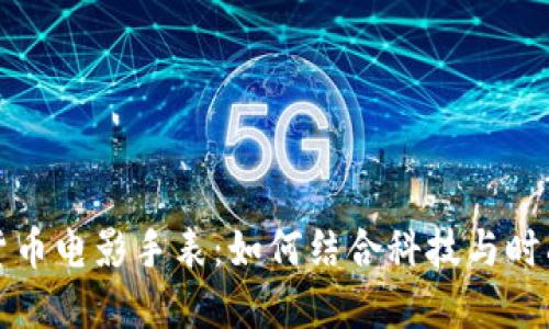 揭秘加密货币电影手表：如何结合科技与时尚引领潮流