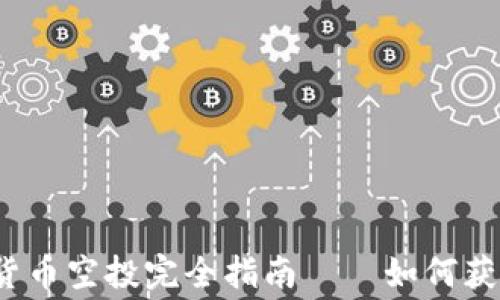 
2023年最新加密货币空投完全指南——如何获取免费的数字资产