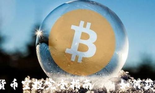 
2023年最新加密货币空投完全指南——如何获取免费的数字资产