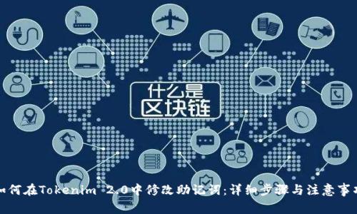 如何在Tokenim 2.0中修改助记词:详细步骤与注意事项