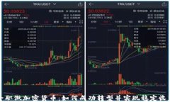 全职做加密货币：如何成功转型并实现稳定收益