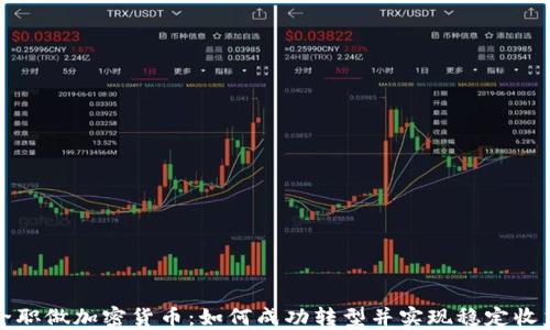 
全职做加密货币：如何成功转型并实现稳定收益