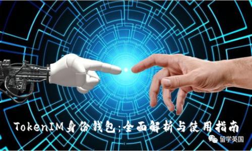 TokenIM身份钱包:全面解析与使用指南
