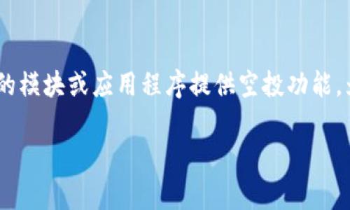 在Tokenim 2.0上，空投相关的DApp通常会有特定的名称，可能会发生变化。在近期的版本更新中，可能会有新的模块或应用程序提供空投功能。为了获取最新信息，建议查阅Tokenim 2.0的官方网站或相关社区，以获取明确的DApp名称和相关的空投信息。

如果您还有其他问题或需要更多关于Tokenim 2.0的信息，请告诉我！