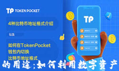 
投资加密货币的用途：如何利用数字资产获得更高回报