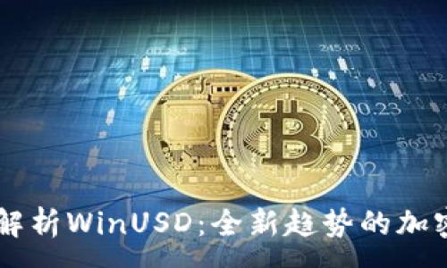 :
深入解析WinUSD：全新趋势的加密货币