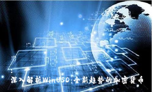 :
深入解析WinUSD：全新趋势的加密货币