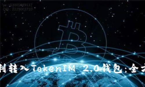 如何顺利转入TokenIM 2.0钱包:全方位指南