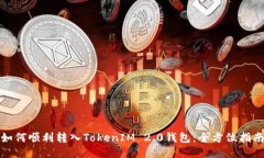 如何顺利转入TokenIM 2.0钱包:全方位指南