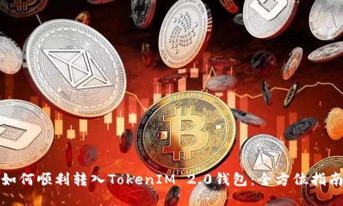 如何顺利转入TokenIM 2.0钱包:全方位指南