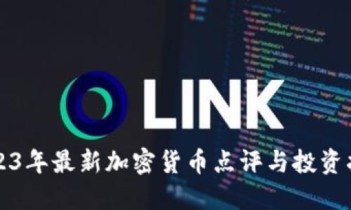 2023年最新加密货币点评与投资指南