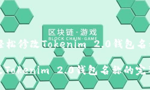Title: 如何轻松修改Tokenim 2.0钱包名称的完整指南

如何轻松修改Tokenim 2.0钱包名称的完整指南