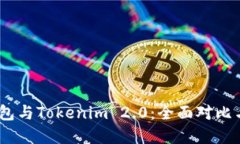 Atoken钱包与Tokenim 2.0:全面对比与选择指南