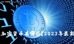 主流加密货币有哪些？2023年最新指南