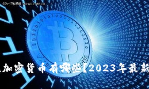 主流加密货币有哪些？2023年最新指南