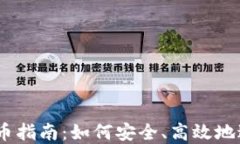 Tokenim 2.0 充币指南:如何安全、高效地进行数字