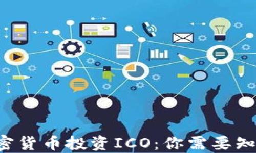 
jiaoti加密货币投资ICO：你需要知道的一切