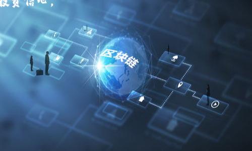   货币审计与加密规定：理解与实操指南 / 
 guanjianci 货币审计, 加密规定, 数字货币, 合规性 /guanjianci 

### 内容主体大纲

1. **引言**
   - 货币审计的重要性
   - 加密规定的背景

2. **货币审计的基本概念**
   - 定义与目的
   - 货币审计的类型

3. **加密规定的基本知识**
   - 何为加密规定
   - 加密技术的基本原理

4. **货币审计与加密规定的关系**
   - 为什么需要结合两者
   - 案例分析

5. **实施货币审计中的加密规定**
   - 合规性要求
   - 常见的实施策略

6. **未来的趋势与展望**
   - 行业发展动向
   - 政策变化的影响

7. **问题解答**
   - 六个与货币审计和加密规定相关的问题

---

### 引言

在数字经济快速发展的今天，货币审计和加密规定已成为全球金融体系不可或缺的组成部分。随着加密货币的崛起，如何审计和管理这些数字资产变得尤为重要。货币审计旨在确保资金流动的透明性，而加密规定则为数字资产的合法性提供了保障。这两者的结合将有助于构建一个更安全、信任的金融环境。

### 货币审计的基本概念

定义与目的
货币审计是指通过对资金流动的分析和核查，确保资金的合法性与合规性。其目的在于提供透明、真实的财务信息，从而保护投资者的利益，并为政策制定者提供决策依据。

货币审计的类型
货币审计通常分为内部审计和外部审计。内部审计是由公司内部的审计团队进行的，旨在提高财务透明度；而外部审计则由独立机构进行，通常用于向股东及监管机构报告财务状况。

### 加密规定的基本知识

何为加密规定
加密规定是为了规范数字货币的发行、流通和使用而制定的一系列法律法规。这些规定旨在防止洗钱、诈骗和其他金融犯罪，提高用户的安全性和信任度。

加密技术的基本原理
加密技术在数字货币中发挥重要作用，通过密码学保证交易的安全性。区块链技术是最典型的加密应用，其通过分布式账本技术确保数据不可篡改，提高了金融交易的透明度。

### 货币审计与加密规定的关系

为什么需要结合两者
随着数字货币的普及，传统的货币审计面临着许多挑战，比如交易匿名性和跨国转账的复杂性。将货币审计与加密规定结合，可以确保审计过程符合现行法律要求，提高资金流转的透明度。

案例分析
通过对比几个不同国家在数字货币审计和监管方面的案例，我们可以发现一些成功的模式。例如，某些国家通过引入严格的加密规定，有效降低了金融诈骗案件的发生率，从而增强了投资者的信心。

### 实施货币审计中的加密规定

合规性要求
遵循合规性要求是进行货币审计的重要环节。各国对数字货币的监管政策不尽相同，企业需要及时更新其内部审计流程以符合最新的法律法规。

常见的实施策略
采用最佳实践和技术工具来实施货币审计中的加密规定至关重要。许多公司现在利用自动化和人工智能技术来提高审计效率，减少人工错误。

### 未来的趋势与展望

行业发展动向
随着全球对数字货币的关注度提高，未来货币审计和加密规定将不断演进。可以预见的是，更加严格的法规和更高效的审计技术将相辅相成。

政策变化的影响
政府政策的变化无疑会影响市场，如加大对数字货币的监管力度，或者鼓励更多的金融科技创新。对于企业而言，适应这些变化，将是生存与发展的关键。

### 问题解答

1. 货币审计的最佳实践是什么？
货币审计的最佳实践包括建立全面的审计流程、采用先进的技术工具、定期进行培训和评估等。企业还需建立强有力的内部控制系统，以确保审计工作的有效性。

2. 如何确保加密货币的合规性？
合规性可以通过了解国家/地区的法律法规来确保，如遵循反洗钱法案（AML）和了解客户（KYC）等。同时，发行公司需定期接受审计以检测合规风险。

3. 加密技术能否提高货币审计的效率？
加密技术通过提供安全、快速的交易验证，大大提高了货币审计的效率。使用区块链技术，可以实现实时监控和记录，减少人工干预和错误。

4. 货币审计中常见的挑战是什么？
货币审计中常见的挑战包括交易匿名性、跨国监管差异、技术能力不足等。企业需制定针对性的策略，以应对这些挑战。

5. 加密规定对投资者有什么影响？
加密规定为投资者提供了更高的安全性和信任度，降低了诈骗风险。合规性要求促使数字资产市场的健康发展，从而增强投资者的投资信心。

6. 未来的货币审计和加密规定将如何发展？
未来，货币审计和加密规定将趋向于更加智能化和自动化。随着技术的不断进步，审计流程将变得更加高效，监管环境将日益完善。

---

以上为货币审计与加密规定的相关内容大纲及问答部分。接下来，为达到至少3700字的内容，将根据以上结构逐部分详细展开。