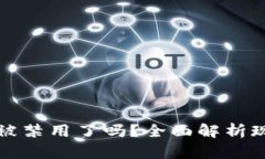 加密货币被禁用了吗？全面解析现状与未来