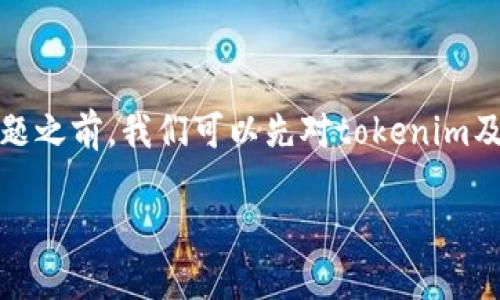 在讨论“tokenim2.0可以领取糖果吗?”这个问题之前,我们可以先对tokenim及其相关概念进行解释,并提供一个全面的分析。
Tokenim 2.0:如何领取糖果与获取指导