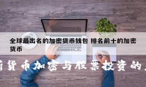 深入解析货币加密与股票投资的未来趋势