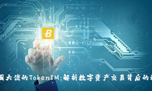 币圈大佬的TokenIM:解析数字资产交易背后的秘密