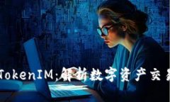 币圈大佬的TokenIM:解析数字资产交易背后的秘密