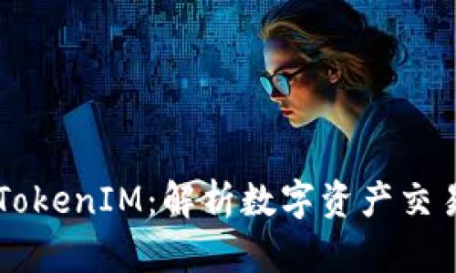 币圈大佬的TokenIM:解析数字资产交易背后的秘密