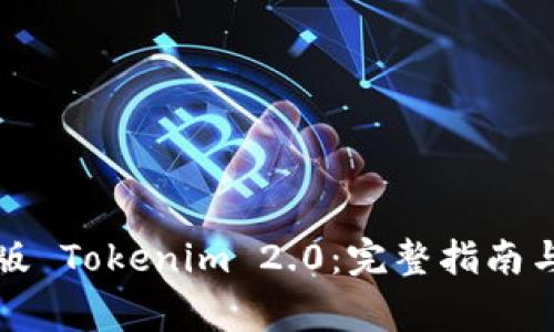 如何下载官方版 Tokenim 2.0:完整指南与常见问题解答
