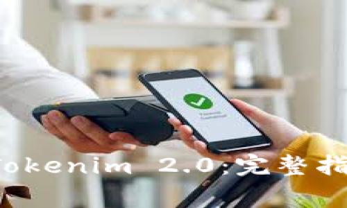 如何下载官方版 Tokenim 2.0:完整指南与常见问题解答