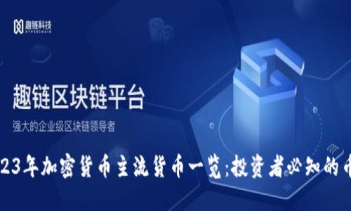 2023年加密货币主流货币一览：投资者必知的币种