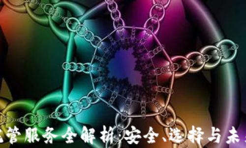 
加密货币托管服务全解析：安全、选择与未来发展趋势