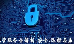 加密货币托管服务全解析：安全、选择与未来发