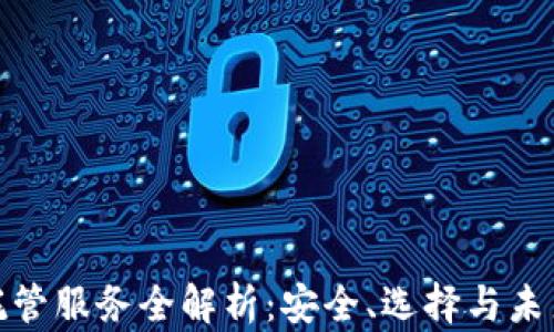 
加密货币托管服务全解析：安全、选择与未来发展趋势