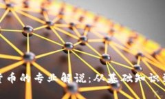 加密数字货币的专业解说：从基础知识到投资策