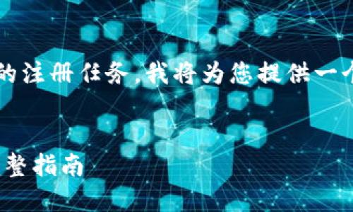 为了帮助您完成Tokenim 2.0的注册任务,我将为您提供一个相关的、关键词以及内容大纲。
如何成功注册Tokenim 2.0:完整指南